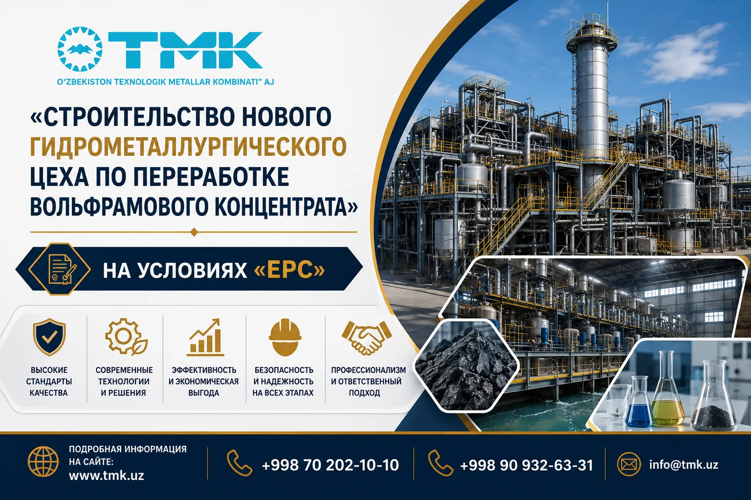 АО «Uzbekistan TMK» принимает коммерческие предложения на реализацию проекта «Строительство нового гидрометаллургического завода по переработке вольфрамового концентрата» на условиях EPC.